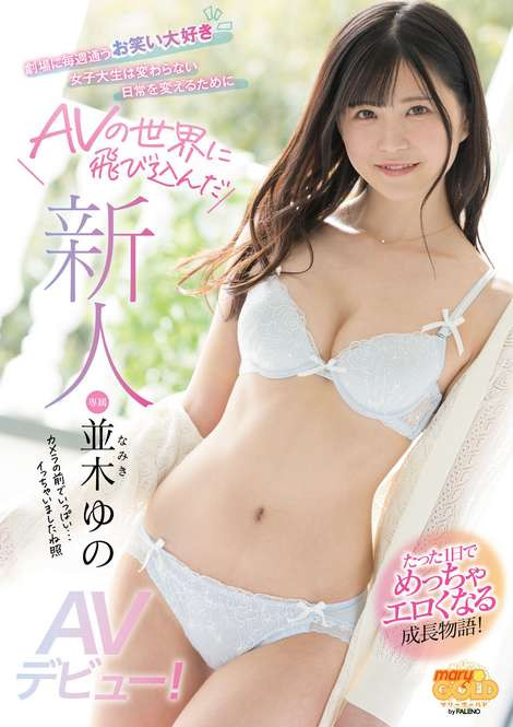 并木ゆの(并木柚乃，Namiki-Yuno)品番作品MGOLD-001介绍及预览-八优阁