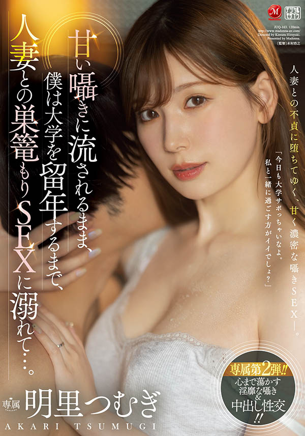 明里つむぎ(明里䌷)最新品番作品JUQ-163介绍及预览-八优阁